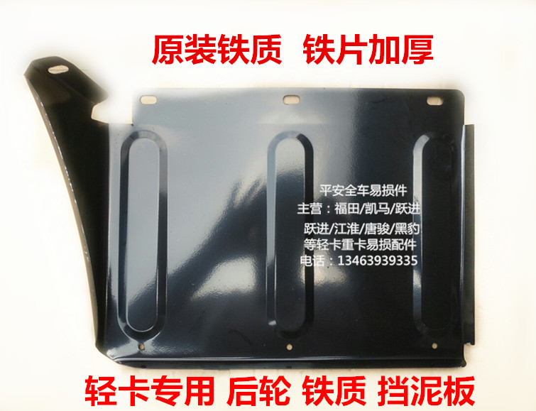 福田时代轻卡货车 唐骏欧玲 江淮轻卡货车后轮挡泥板/挡泥瓦 铁在类目 汽车/用品/配件/改装, 汽车零配件, 挡泥板中 - 来自Buy2taobao.com提供专业的淘宝代购服务