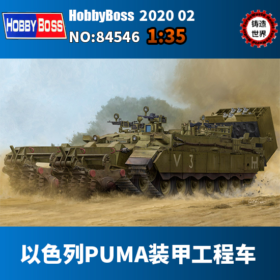 铸造世界 小号手 84546 1/35 以色列国防军puma装甲工程车