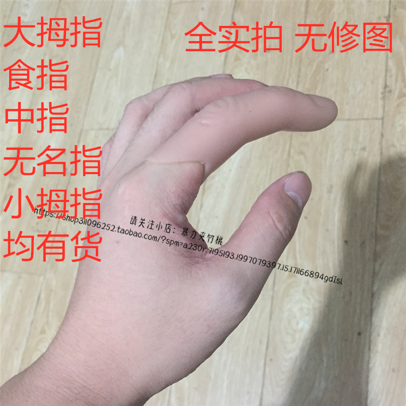 假手指仿真指套