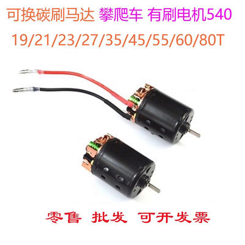 黑皮电机可换碳刷马达雪豹540有刷电机好盈1080 1060 860有刷电调在类目 3C数码配件, 电子元器件市场, IC集成电路/电机, 电机/马达中 - 来自Buy2taobao.com提供专业的淘宝代购服务