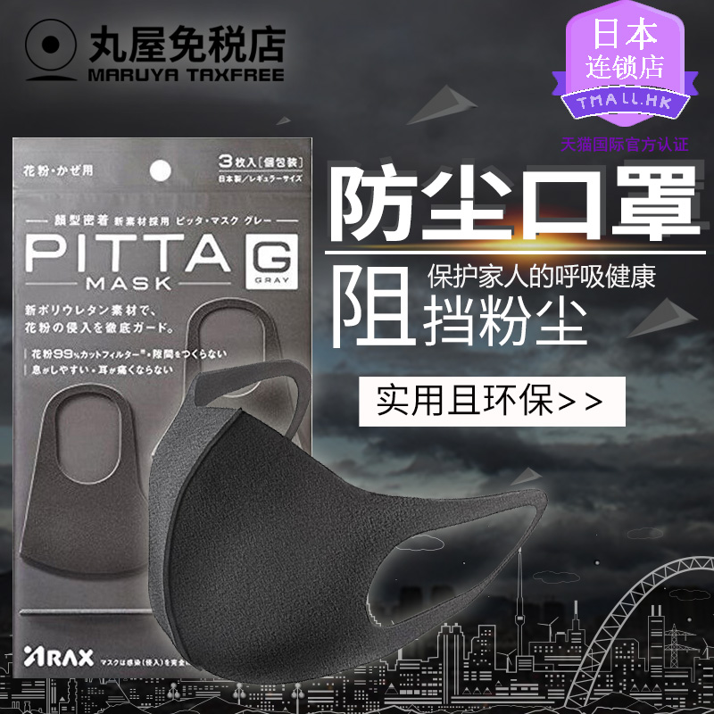日本PITTA MASK防粉尘防雾口罩透气黑灰色3只装明星同款男女通用在类目 居家日用, 防护用品, 口罩中 - 来自Buy2taobao.com提供专业的淘宝代购服务