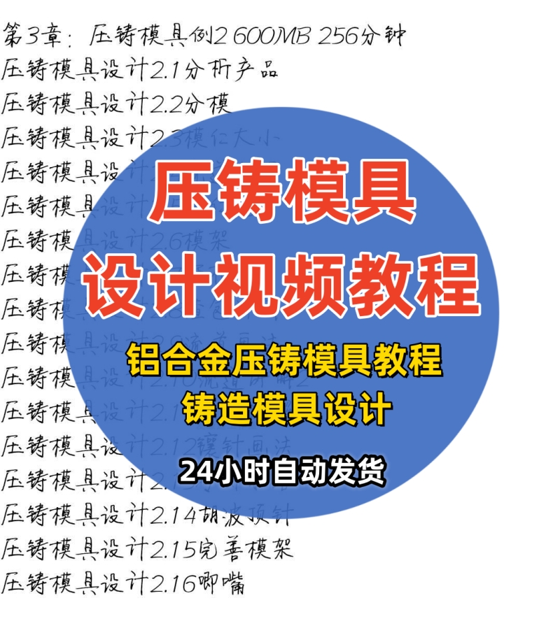 压铸模具设计视频教程锌铝合金压铸模具教程铸造模具设计M31