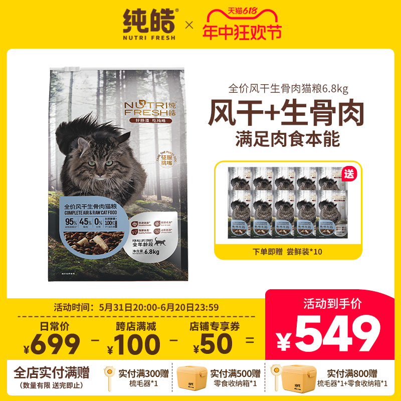 纯皓猫粮全价风干生骨肉猫粮全期通用