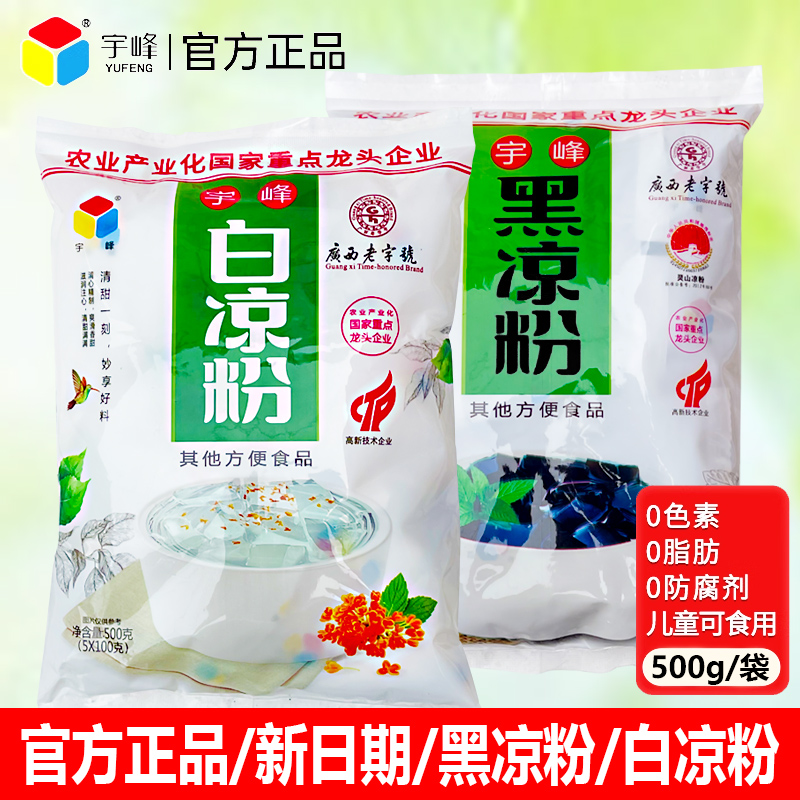 广西宇峰白凉粉500g冰粉烧仙草粉黑凉粉糖水奶茶店甜品专用果冻粉