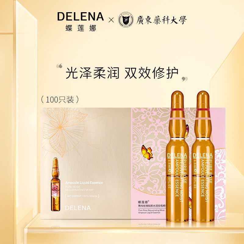 蝶莲娜玫瑰安瓶精华液再生修护面部补水提亮改善暗沉肤色