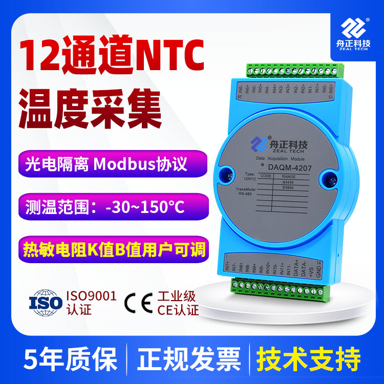 NTC热敏电阻温度采集模块12路温