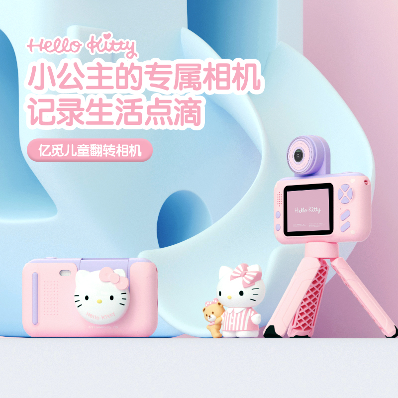 亿觅hellokitty儿童相机可拍照新款翻转数码照相机学生小单反女孩