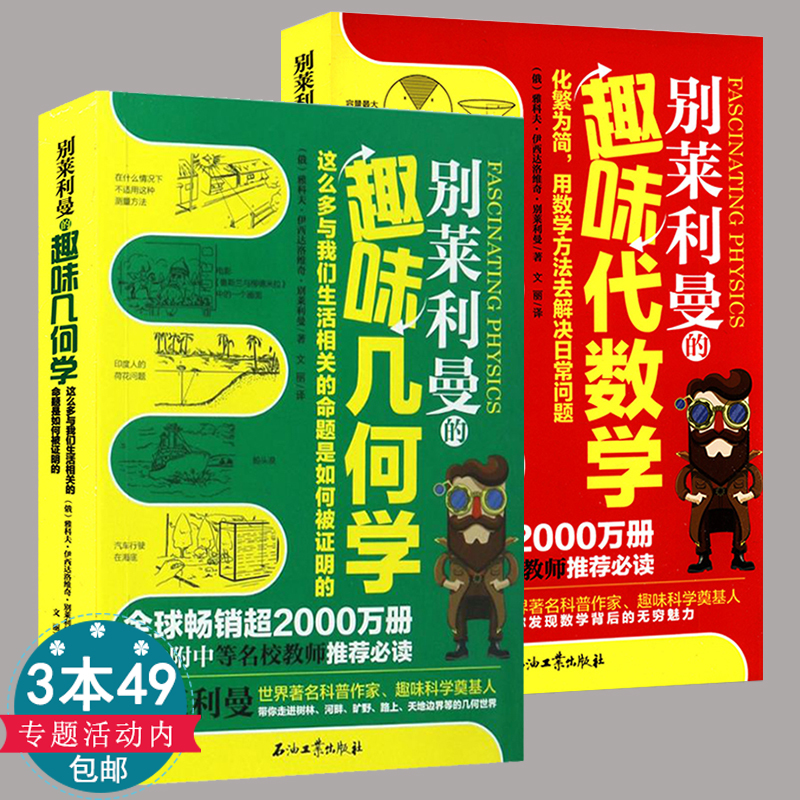 别莱列曼的趣味几何学+代数学 如何让孩子爱上数学学好数学并不难老师没教的不焦虑玩不够的一首献给用语言看度量世界的情歌书籍