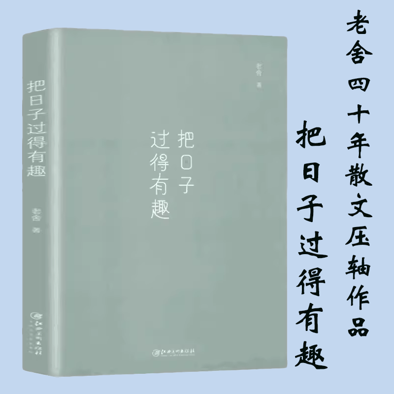 正版包邮把日子过得有趣 老舍著现当代文学小说 一辈子很短 要么有趣 要么老去老舍作品集散文精选集书籍猫城记我这一辈子龙须沟