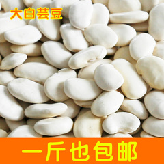 白芸豆 农家自产新货豆类五谷杂粮土产品大白豆500克装1斤包邮