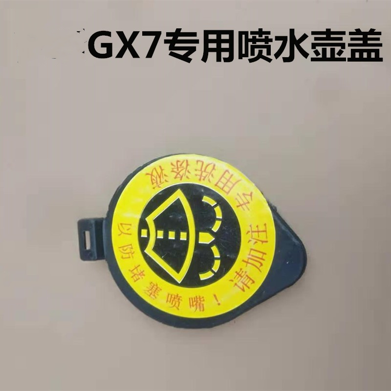 适用于吉利鹰GX7英伦SX7喷水壶盖玻璃水加水管雨刮喷水壶堵盖