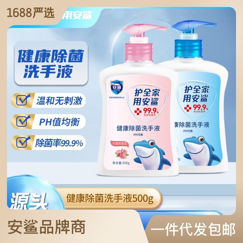安鲨洗手液500g优惠装 家用泡沫滋润保湿洗手液