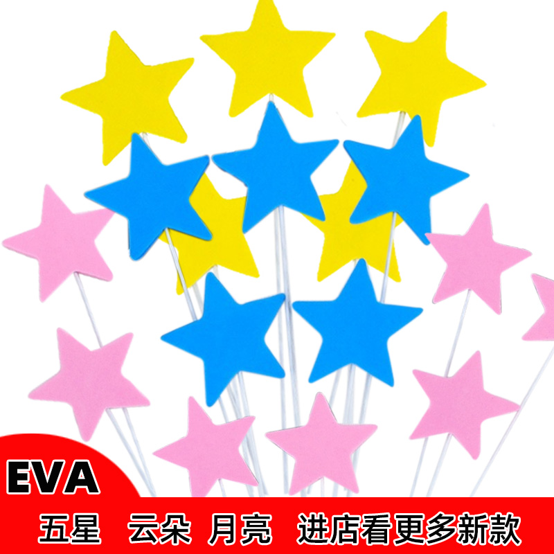 网红五角星EVA生日蛋糕装饰插牌插件铁丝海绵星星插签套装甜品台