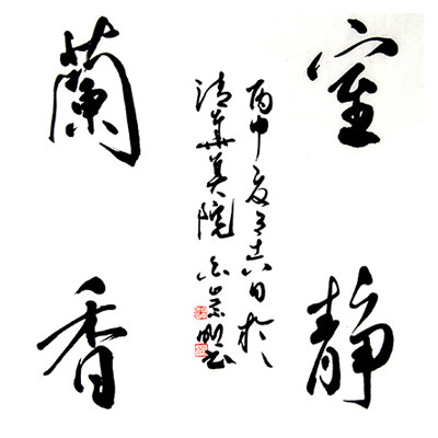 【双十二】清华美院 白崇明《室静兰香》中国书法家协会会员