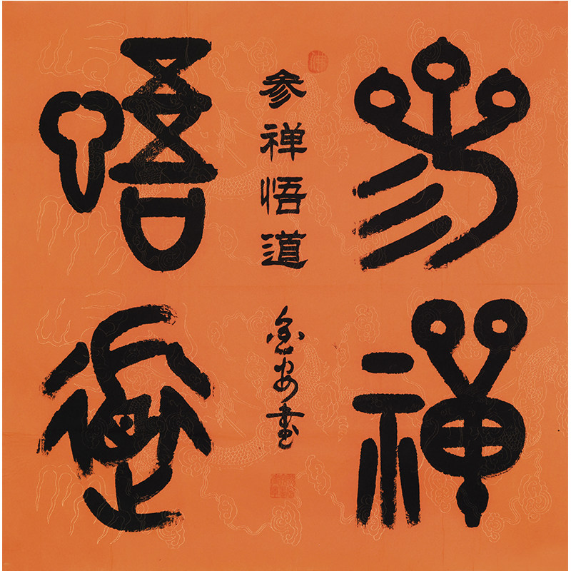 鞠金安《参禅悟道》中国书画家协会会员