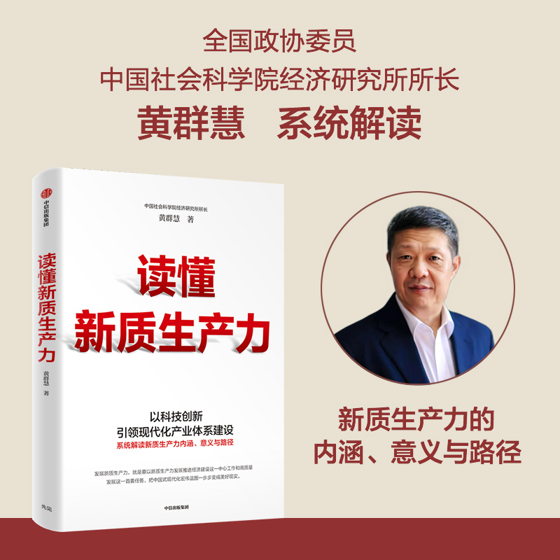 读懂新质生产力 黄群慧著 以科技创新引领现代化体系建设 提供切实可行建议和参考 把握新一轮科技革命和产业变革机遇 ZX