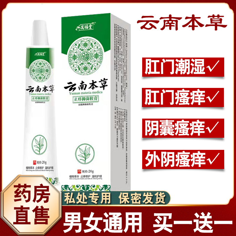 云南本草肛门瘙痒屁眼痒止痒膏男性女性屁股肛周潮湿脓肿抑菌膏nn