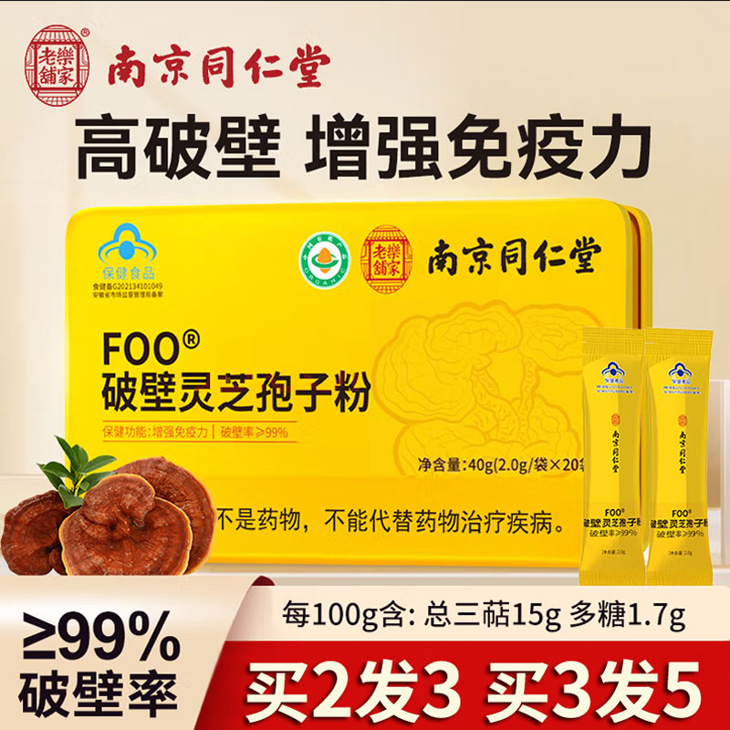 南京同仁堂FOO破壁灵芝孢子粉正品