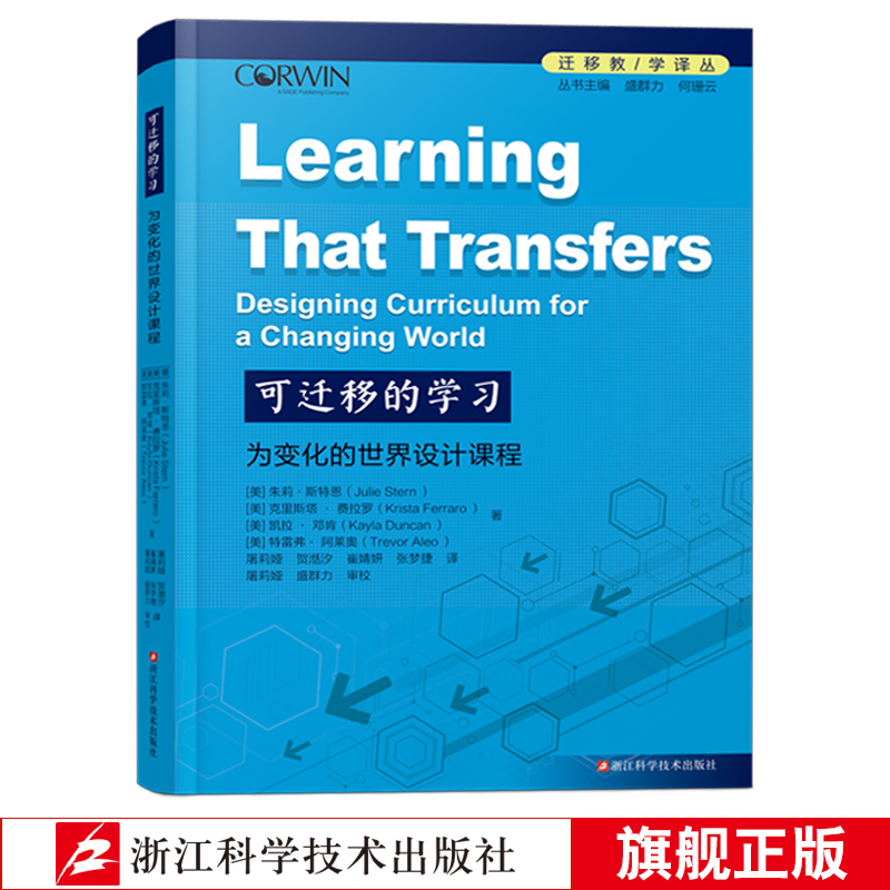 可迁移的学习 为变化的世界设计课程  批判性思维、创造力和自主学习能力课堂教学改革 核心素养教学提升 概念及其迁移