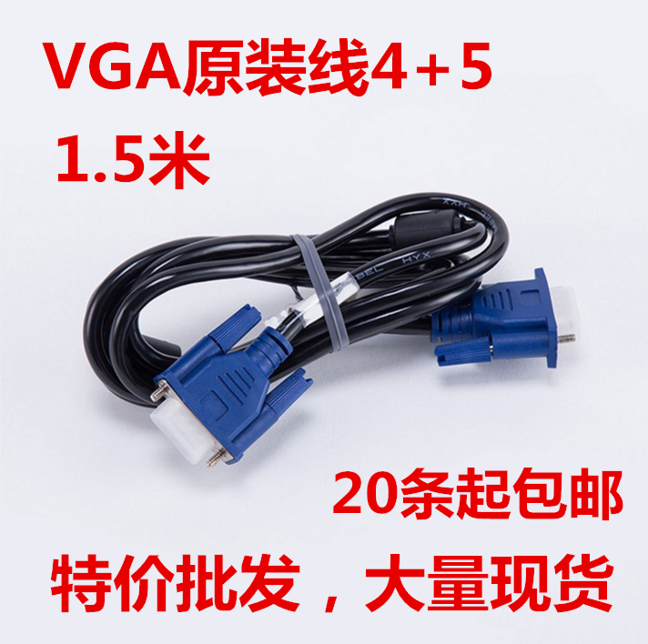 包邮 高配VGA原装线 4+5高配置  宽屏显示器投影专用线VGA线1.5米