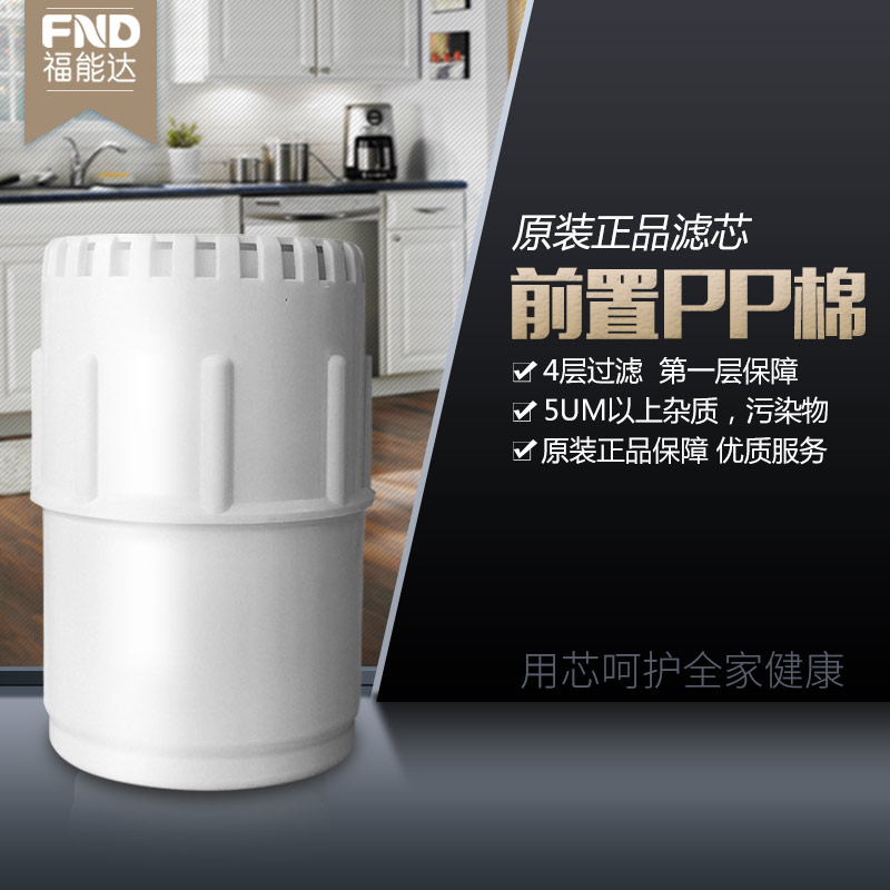 福能达 FND-ROT01台式免安装净水器PP棉替换滤芯配件四级过滤直饮