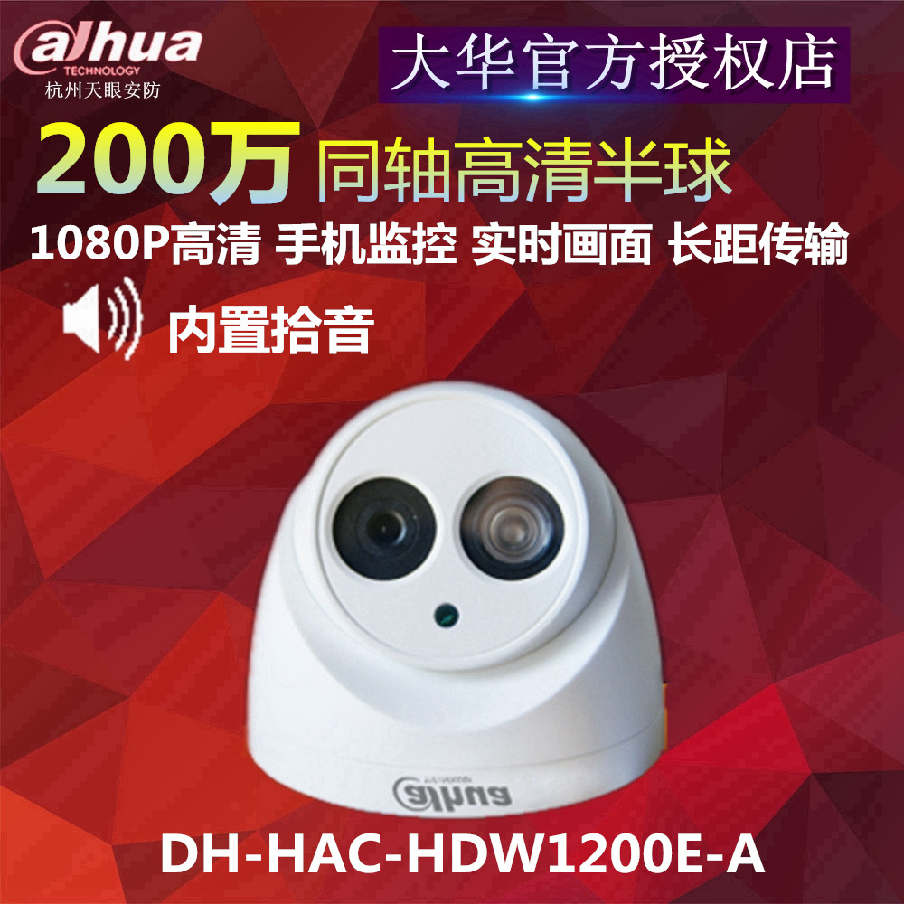 DH-HAC-HDW1200E-A 大华同轴半球摄像头200万1080P内置拾音器音频在类目 电子/电工, 监控器材及系统, 监控摄像机, 半球型摄像机中 - 来自Buy2taobao.com提供专业的淘宝代购服务