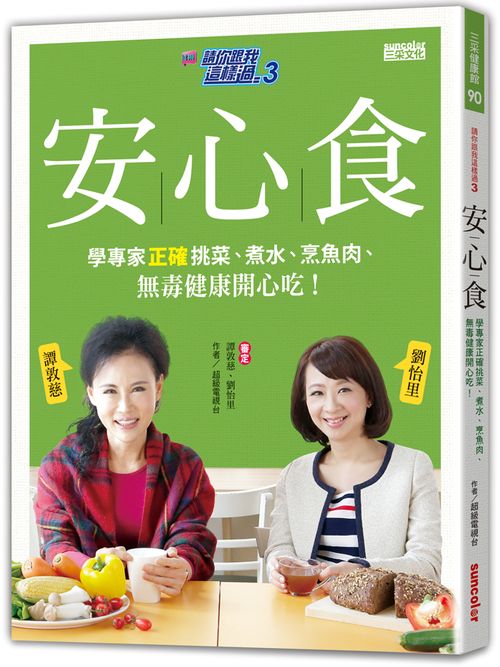 【台版】請你跟我這樣過3安心食：學專家正確挑菜、煮水、烹魚肉