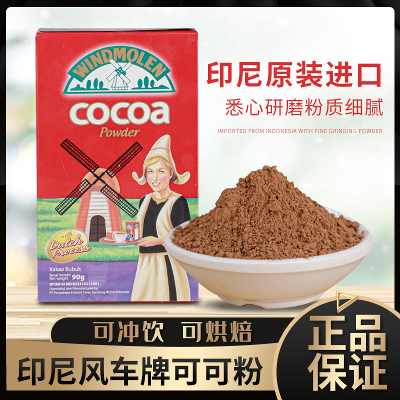 印尼进口 cocoa powder 风车牌可可粉冲饮烘焙专用巧克力粉80g/盒