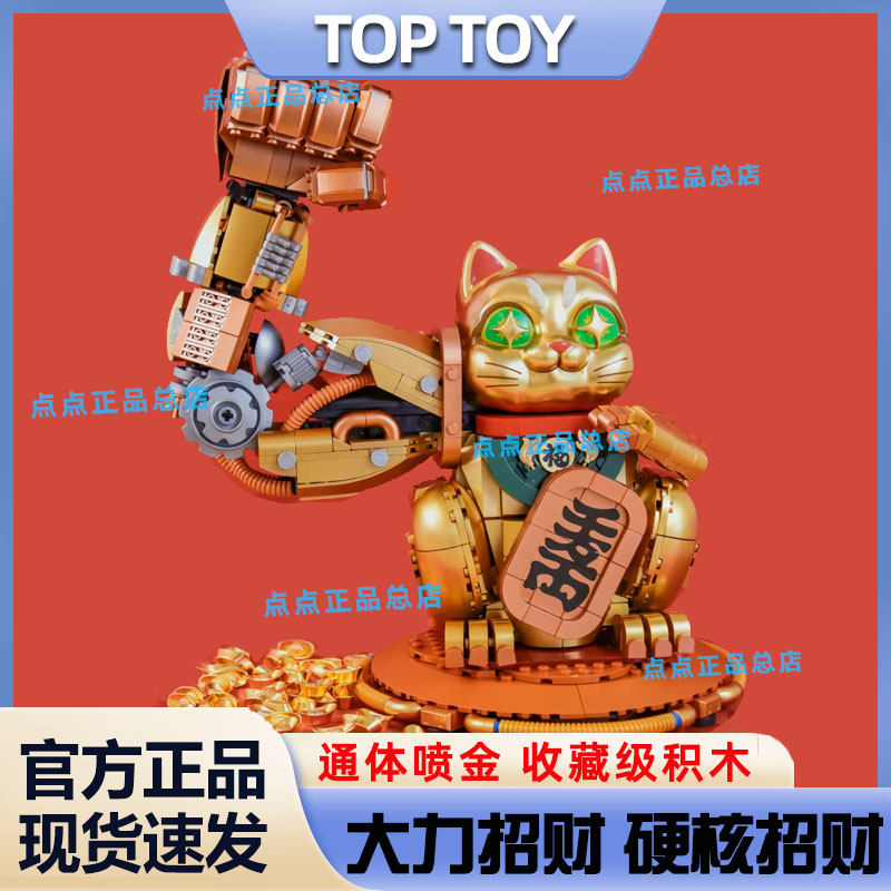 TOPTOY中国积木大力招财猫积木