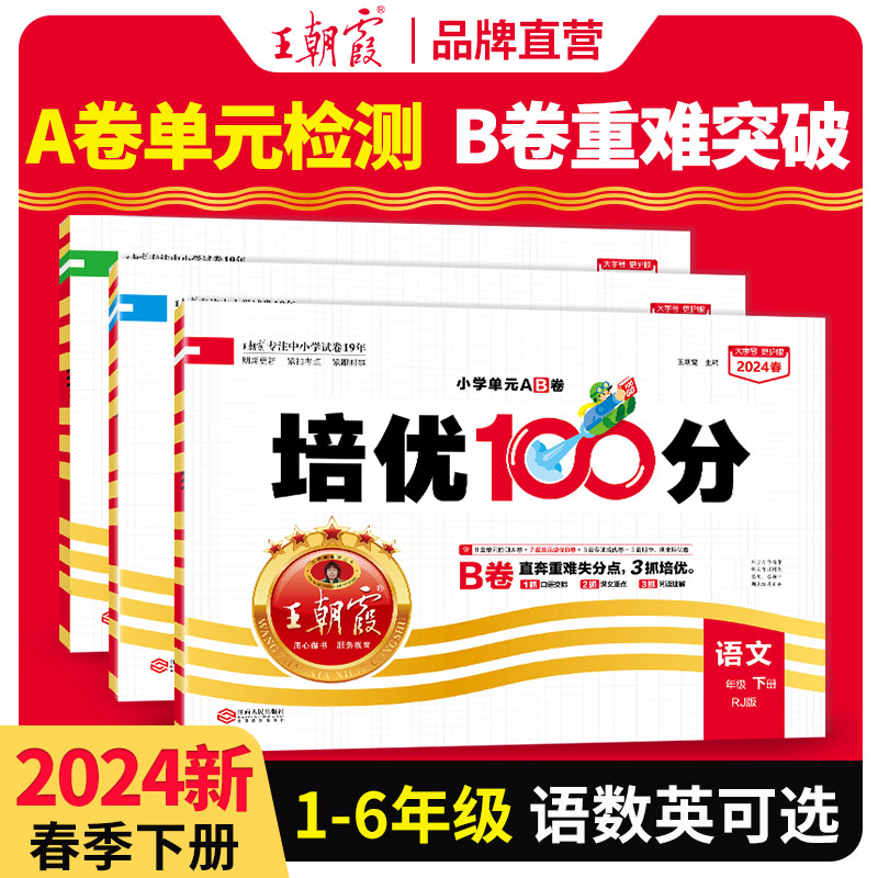 2024王朝霞试卷培优100分小学单元AB卷一二三四五六年级上下册部编人教版语文北师大苏教冀教数学英语单元期末学霸提优大试卷亮点