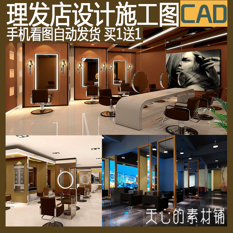 美容美發(fā)沙龍理發(fā)造型店鋪發(fā)廊室內(nèi)設(shè)計(jì)CAD施工圖平面立面效果圖 美容美發(fā)沙龍理發(fā)造型店鋪發(fā)廊室內(nèi)設(shè)計(jì)CAD施工圖平面立面效果圖