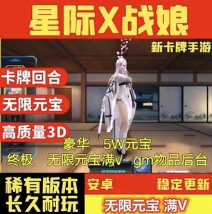 星际战娘手游X战娘安卓gm后台满v无限元宝卡牌养成游戏非单机版