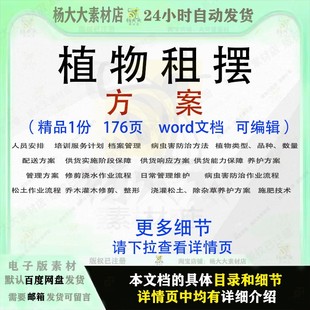 植物租摆方案病虫害防治修剪供货管理养护招投标书参考文档范本