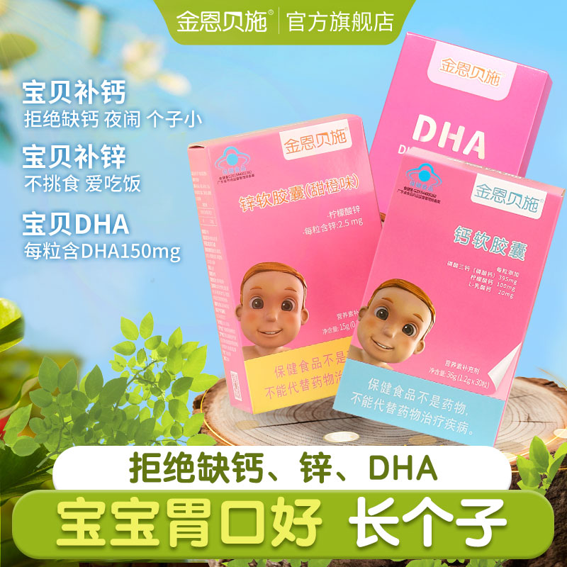 金恩贝施 幼儿藻油DHA宝宝儿童 钙锌DHA组合三件套