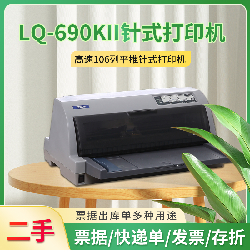 爱普生高速LQ690K增值税发票据发货单针式发专用票针式打印机二手