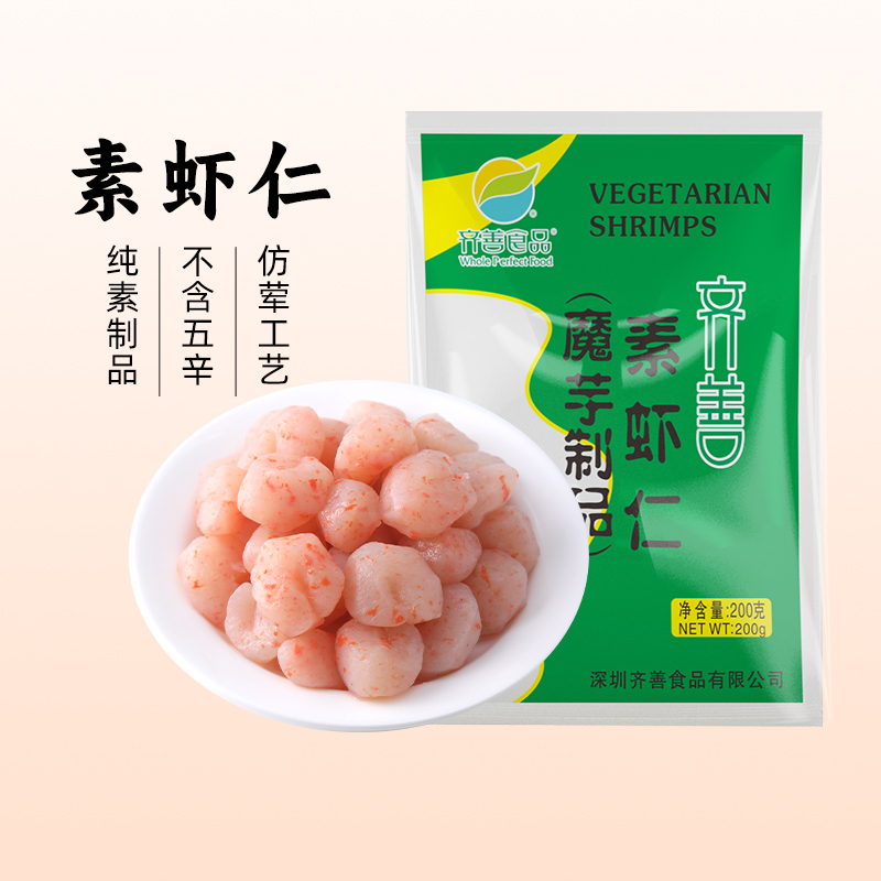 【齐善素食_素虾仁】魔芋制品寺院低脂食材素肉斋菜佛家纯素食品