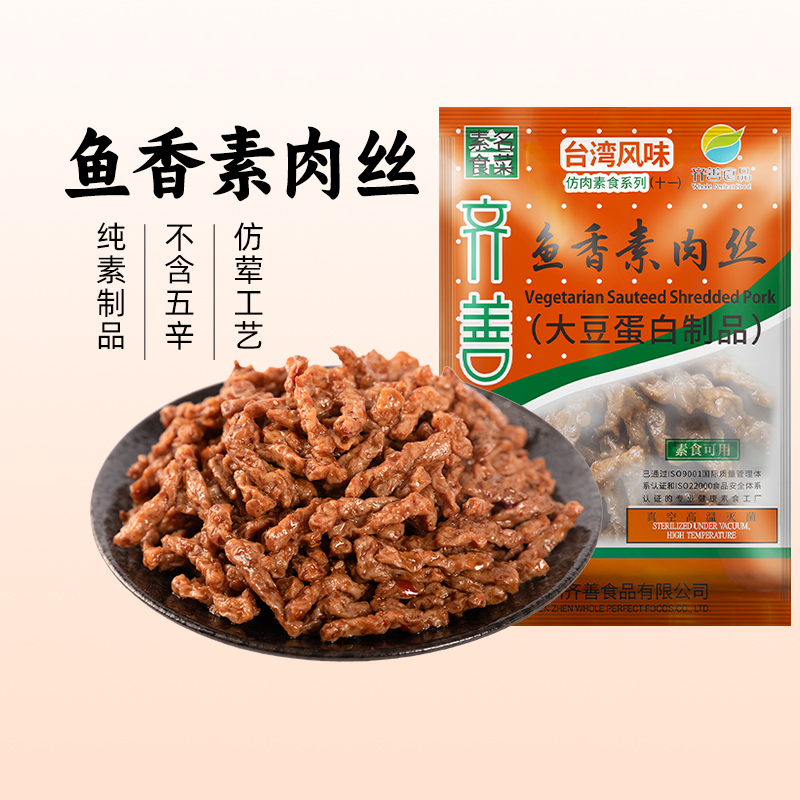 【齐善素食_鱼香素肉丝】人造肉豆制品可供素食馆加热即食斋素菜