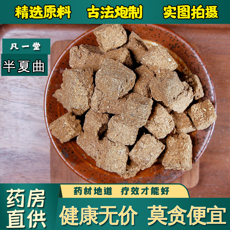 【凡一堂】中药材 半夏曲 半夏曲 无硫磺熏染 正品保证