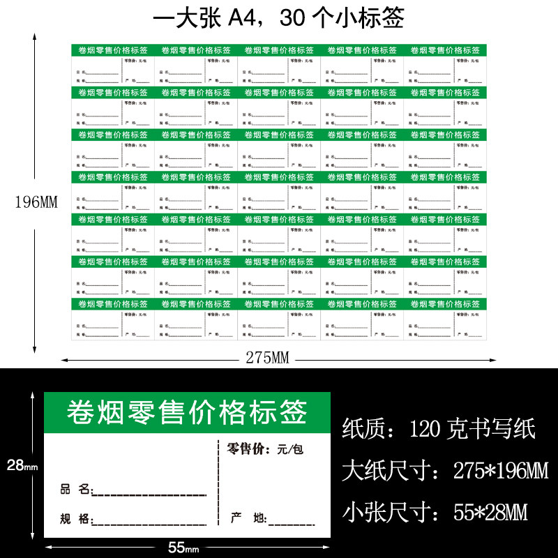 卷烟零售价格标签货架商品标价签a4可打印价格手撕烟价格标签卡纸