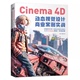 正版包邮 Cinema 4D动态视觉设计商业案例实战 新手入门宝典软件应用详解+经典案例剖析教学视频 赠送学习资料三维动画C4D三维设计