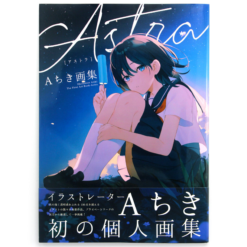 现货包邮 achiki画集 日本p站插画师首本插画集 aちき画集 astra 天空