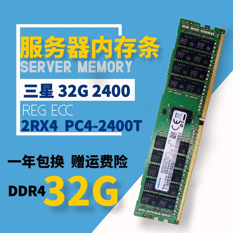 三星原厂 32G 2RX4 PC4-2400T RECC DDR4服务器内存 32G 2400 X99