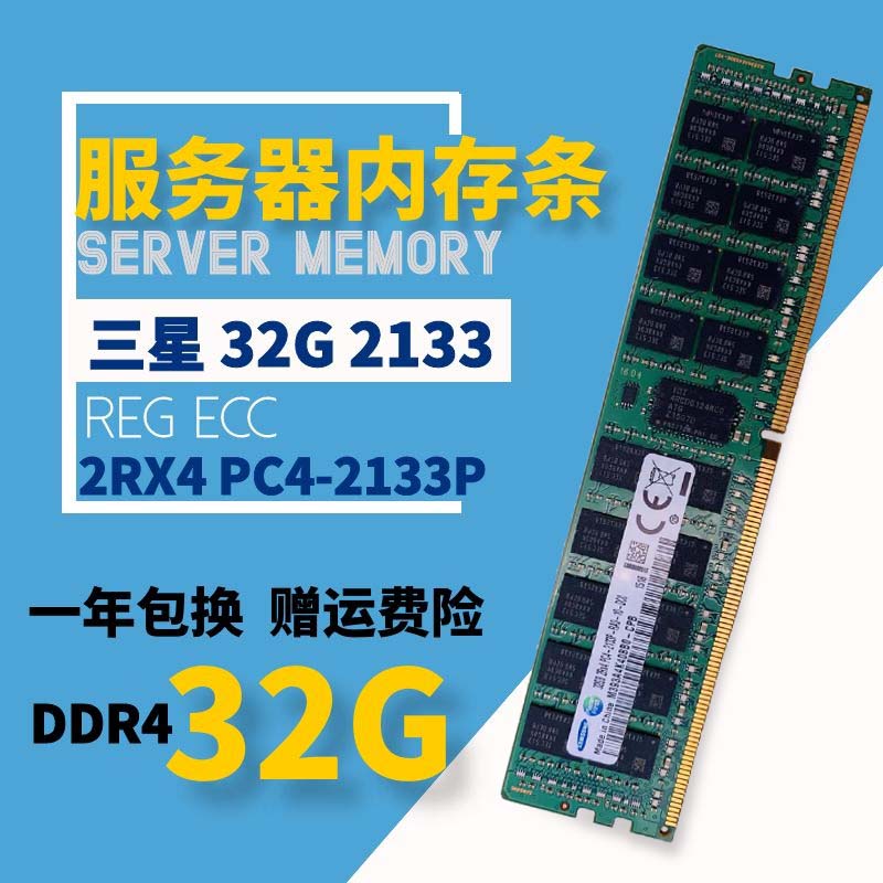 三星 32G内存 2RX4 PC4-2133P 服务器内存 DDR4 REG ECC 32G 2133