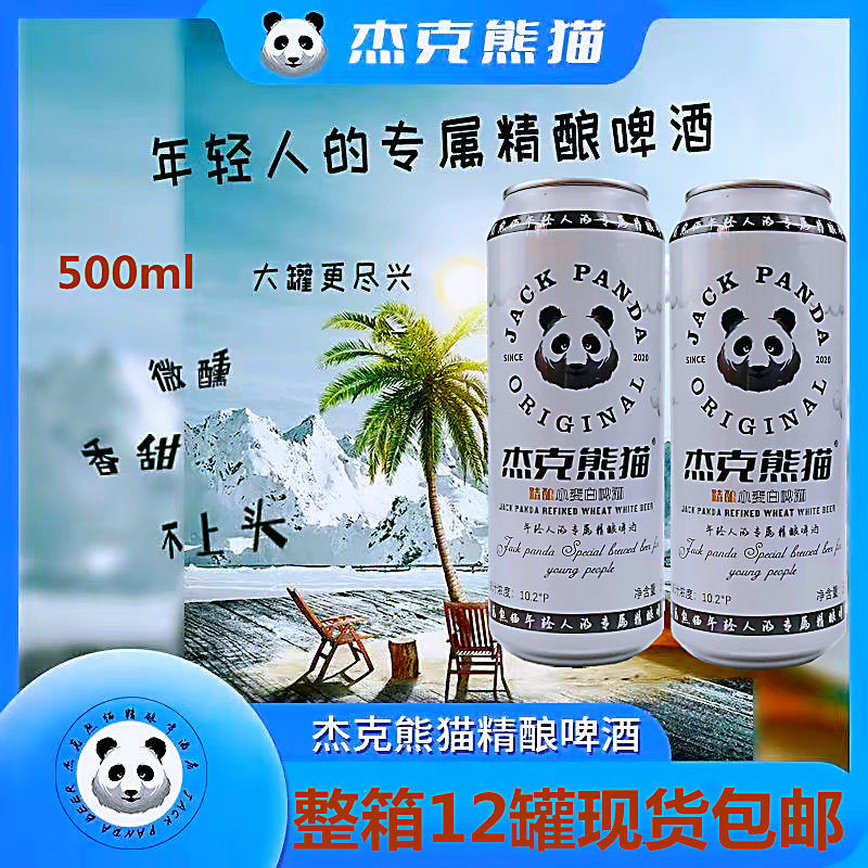 杰克熊猫啤酒 500ml 罐装年轻人的专属精酿小麦白啤现货包邮