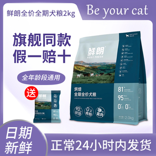 鲜朗狗粮官方旗舰店正品全价低温烘培犬粮先朗鲜郎成犬幼犬粮试吃