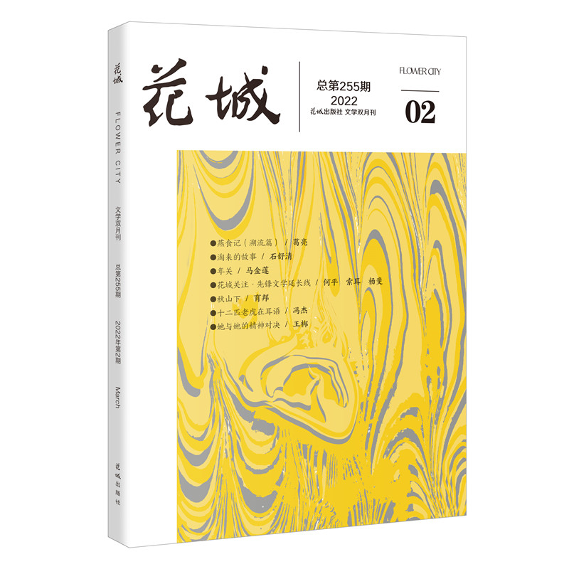 花城小说传记文学人物文艺青年读物文学散文随笔之一2022年第期刊杂志