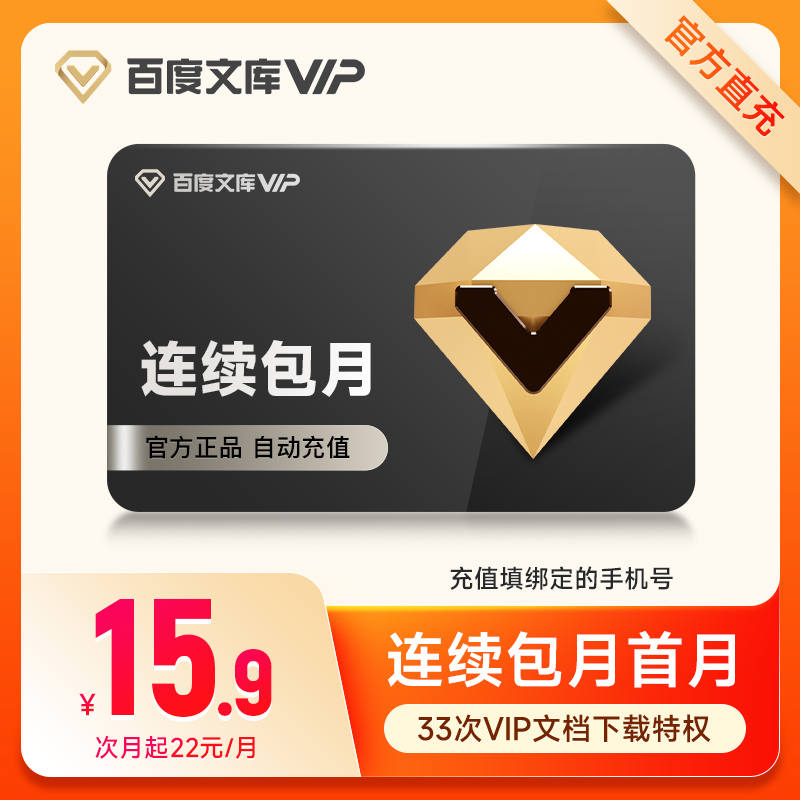 【连续包月】百度文库会员1个月卡百度vip会员文库下载券免财富值