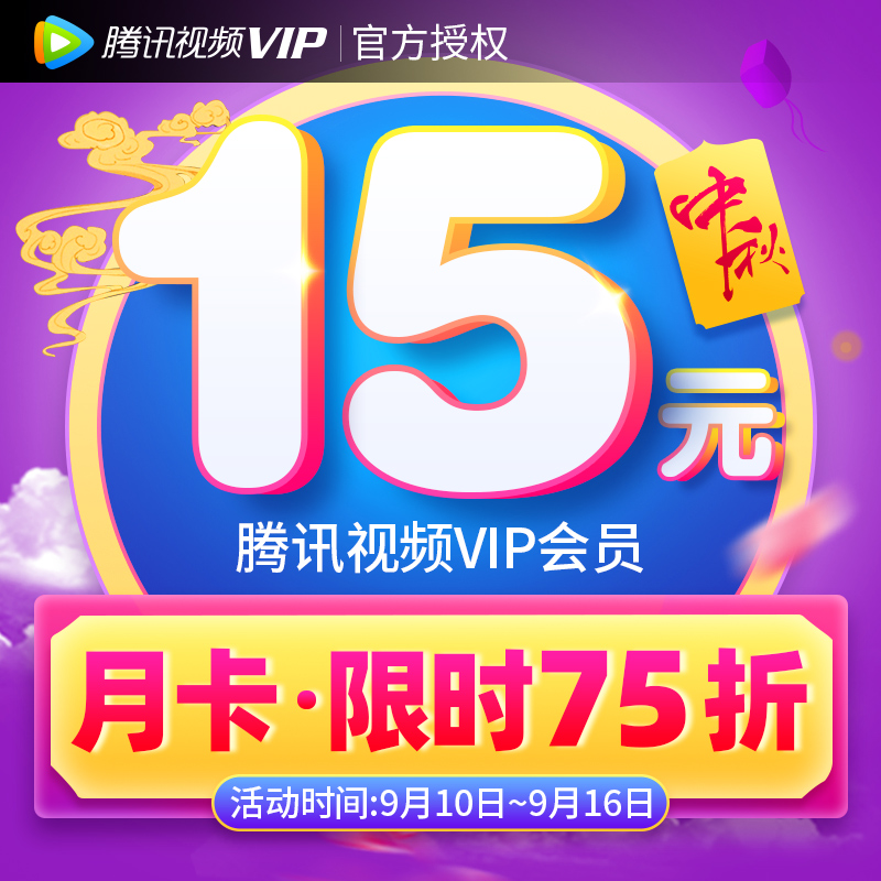 腾讯视频VIP会员1个月 腾讯好莱坞视屏VIP会员一个月卡 直充填QQ优惠券