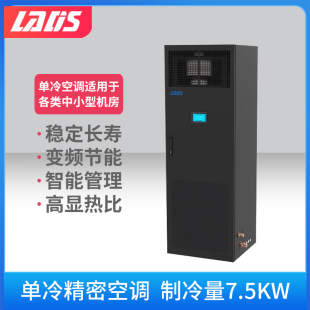 雷迪司 3匹精密空调单冷 7.5KW变频 机房空调基站专用柜机380V 24H运转 水平上送风LSA1008 包5米铜管