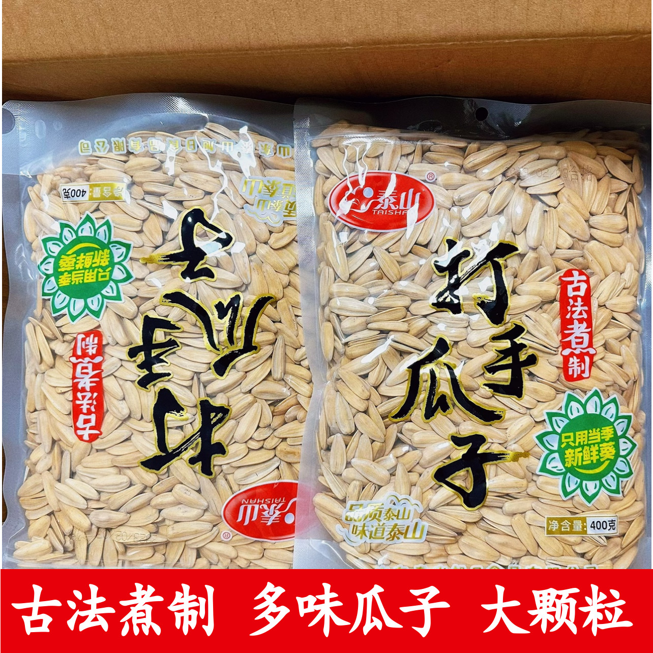 新货泰山打手多味瓜子休闲大颗粒400g装坚果炒货休闲零食独立包装